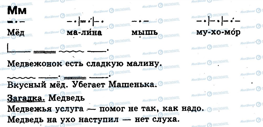 ГДЗ Російська мова 1 клас сторінка М