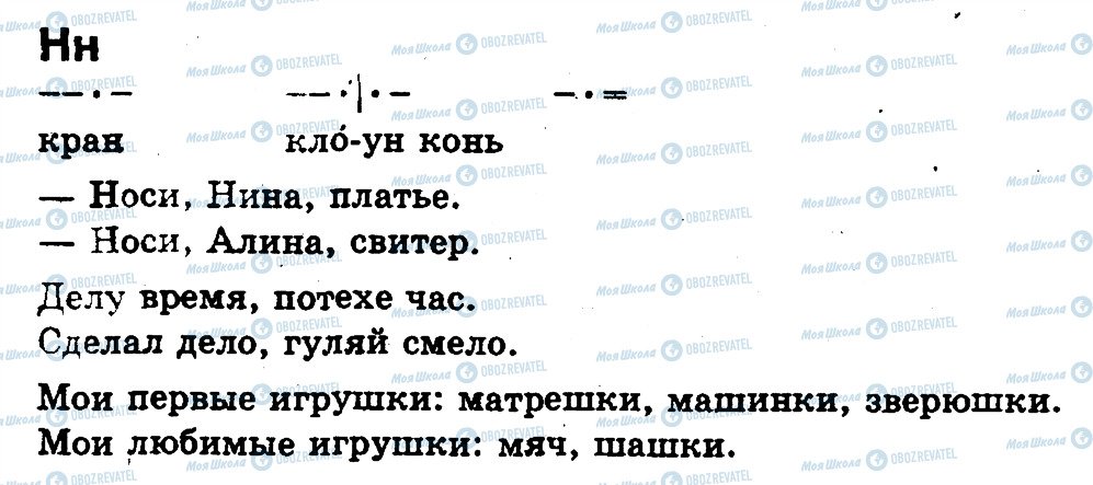 ГДЗ Російська мова 1 клас сторінка Н