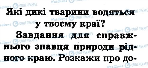 ГДЗ Природознавство 1 клас сторінка сторінка102