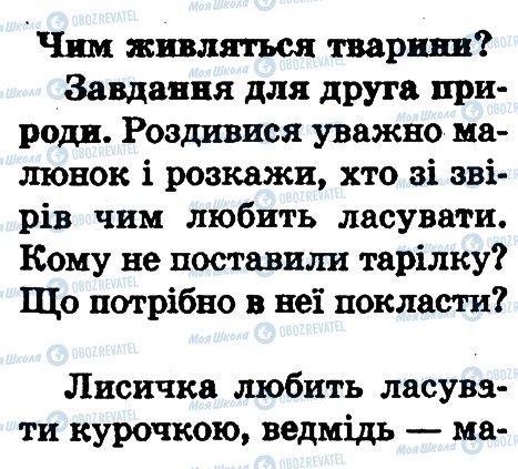 ГДЗ Природоведение 1 класс страница сторінка86