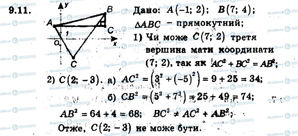 ГДЗ Геометрія 9 клас сторінка 11