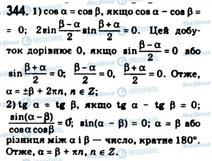 ГДЗ Математика 10 клас сторінка 344