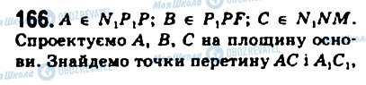 ГДЗ Математика 10 клас сторінка 166