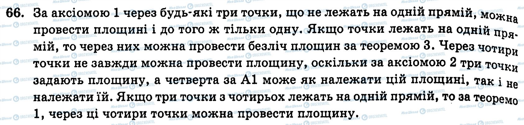 ГДЗ Геометрія 10 клас сторінка 66