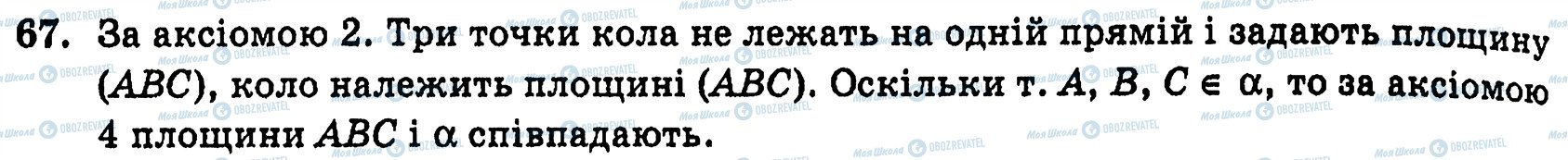 ГДЗ Геометрія 10 клас сторінка 67