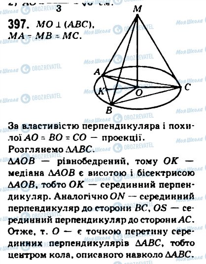 ГДЗ Геометрія 10 клас сторінка 397