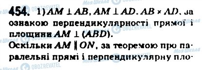 ГДЗ Геометрія 10 клас сторінка 454