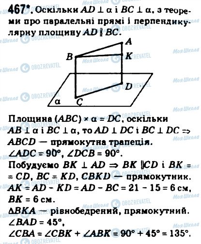 ГДЗ Геометрія 10 клас сторінка 467