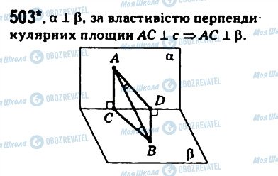 ГДЗ Геометрія 10 клас сторінка 503