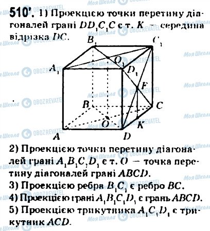 ГДЗ Геометрія 10 клас сторінка 510