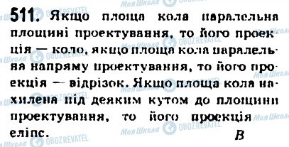 ГДЗ Геометрія 10 клас сторінка 511