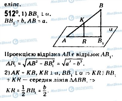 ГДЗ Геометрія 10 клас сторінка 512