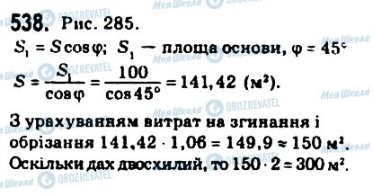 ГДЗ Геометрія 10 клас сторінка 538