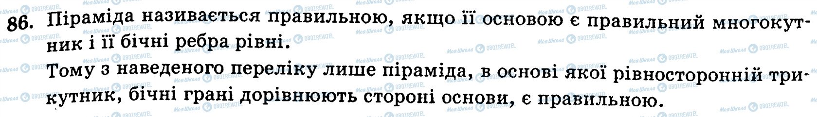 ГДЗ Геометрія 10 клас сторінка 86