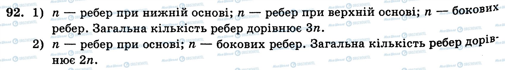 ГДЗ Геометрія 10 клас сторінка 92