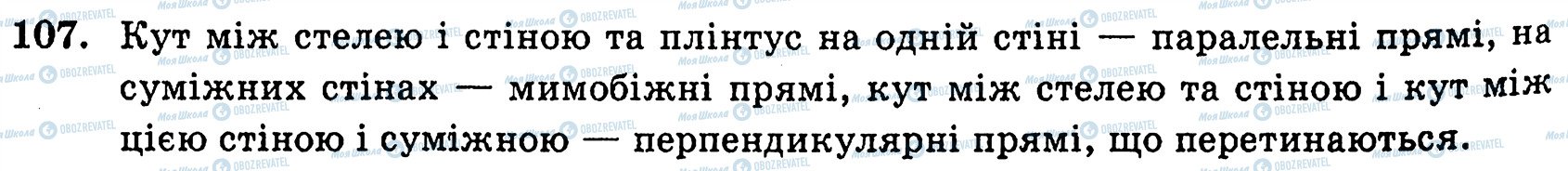 ГДЗ Геометрія 10 клас сторінка 107