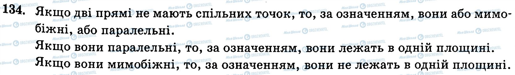 ГДЗ Геометрія 10 клас сторінка 134