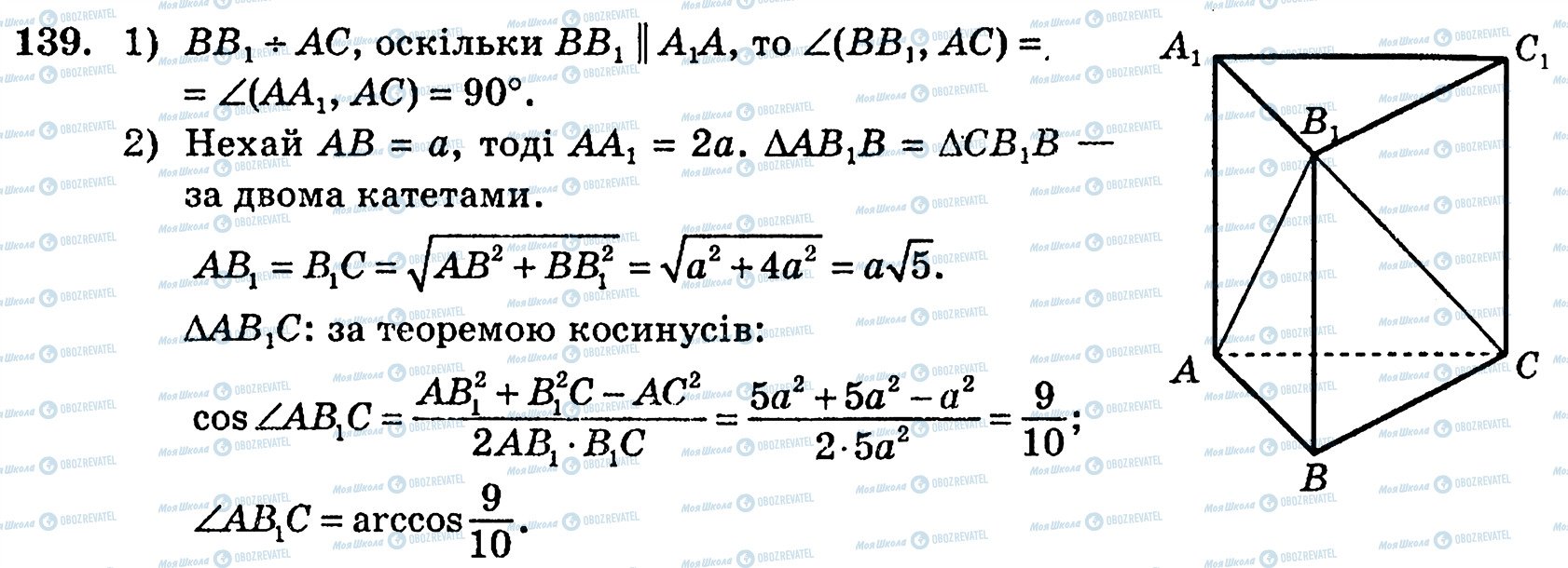 ГДЗ Геометрія 10 клас сторінка 139