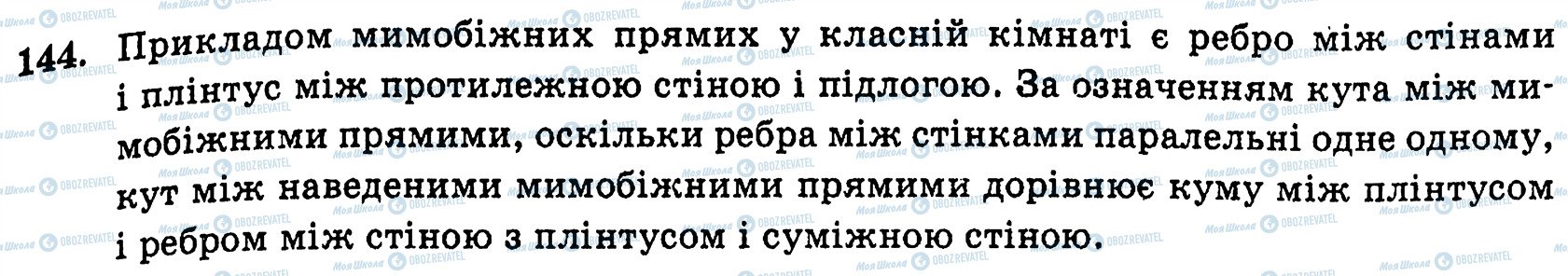 ГДЗ Геометрія 10 клас сторінка 144