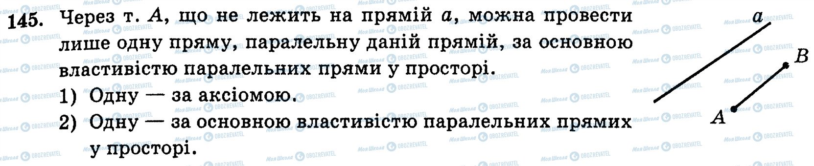 ГДЗ Геометрія 10 клас сторінка 145