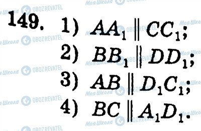 ГДЗ Геометрія 10 клас сторінка 149