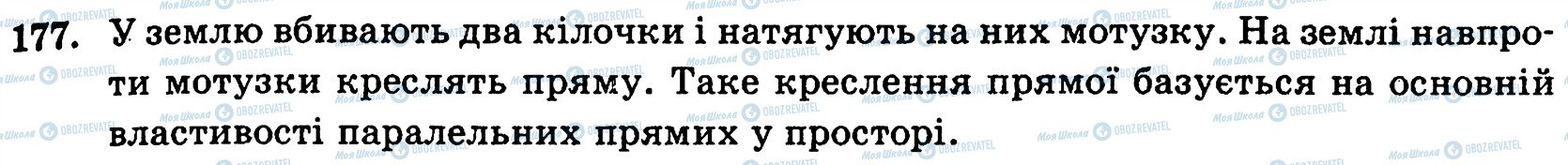 ГДЗ Геометрія 10 клас сторінка 177