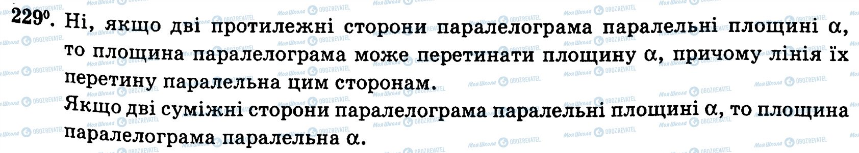 ГДЗ Геометрія 10 клас сторінка 229