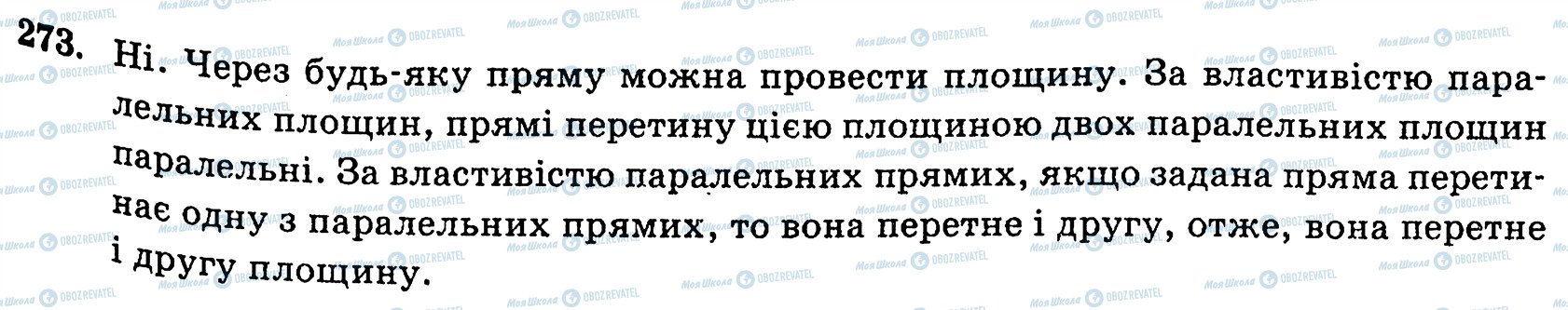 ГДЗ Геометрія 10 клас сторінка 273