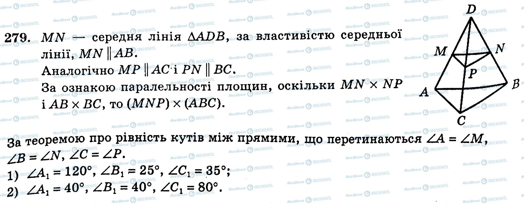 ГДЗ Геометрія 10 клас сторінка 279