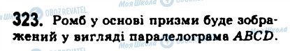 ГДЗ Геометрія 10 клас сторінка 323