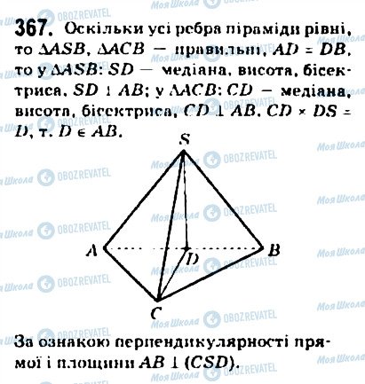 ГДЗ Геометрія 10 клас сторінка 367