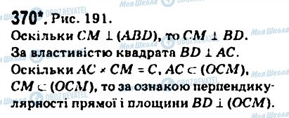 ГДЗ Геометрія 10 клас сторінка 370