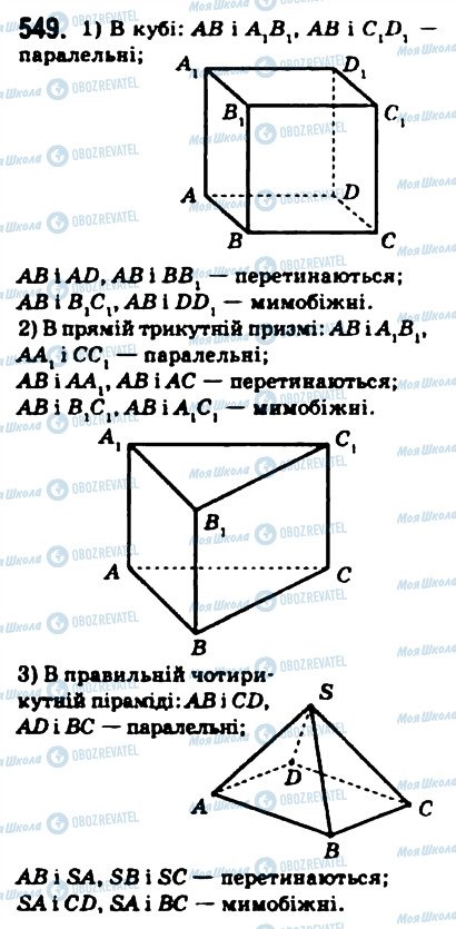 ГДЗ Геометрія 10 клас сторінка 549
