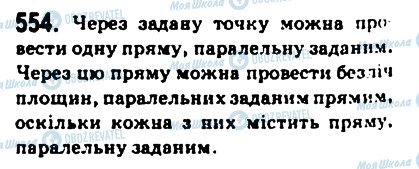 ГДЗ Геометрія 10 клас сторінка 554