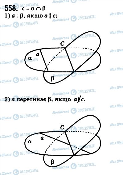 ГДЗ Геометрія 10 клас сторінка 558