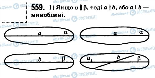 ГДЗ Геометрія 10 клас сторінка 559