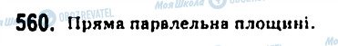 ГДЗ Геометрія 10 клас сторінка 560