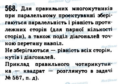 ГДЗ Геометрія 10 клас сторінка 568