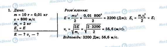 ГДЗ Фізика 10 клас сторінка 1