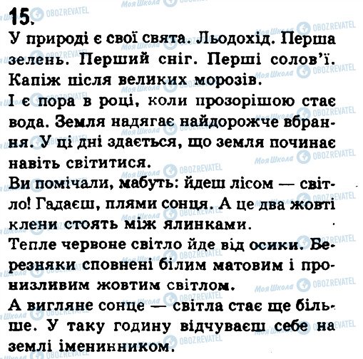 ГДЗ Укр мова 9 класс страница 15