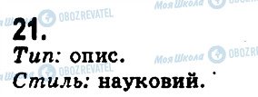 ГДЗ Українська мова 9 клас сторінка 21