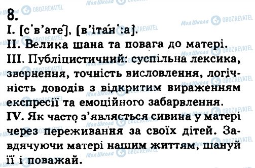 ГДЗ Українська мова 9 клас сторінка 8