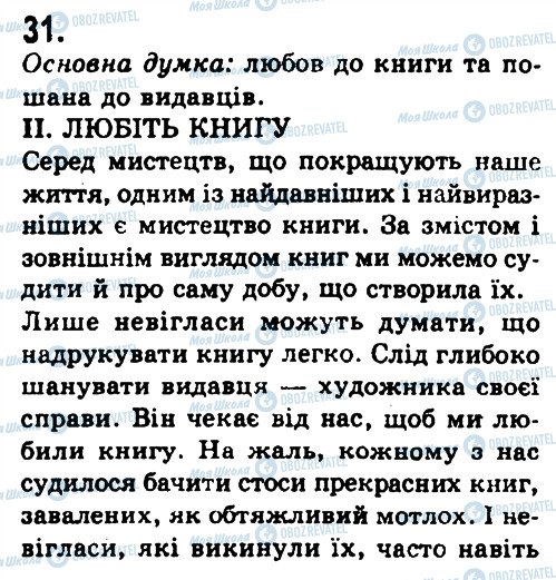 ГДЗ Українська мова 9 клас сторінка 31
