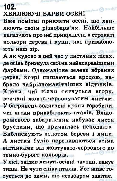 ГДЗ Українська мова 9 клас сторінка 102