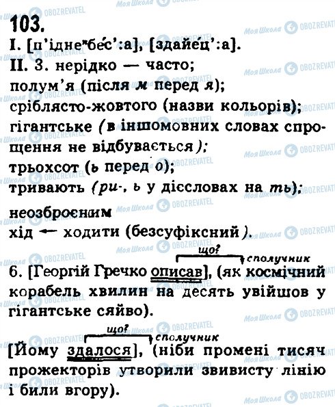 ГДЗ Українська мова 9 клас сторінка 103