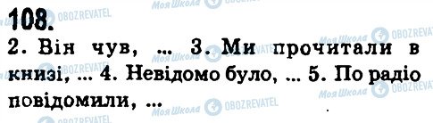 ГДЗ Українська мова 9 клас сторінка 108
