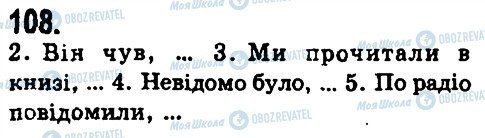 ГДЗ Укр мова 9 класс страница 108