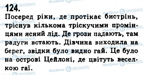 ГДЗ Українська мова 9 клас сторінка 124