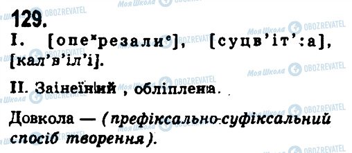ГДЗ Українська мова 9 клас сторінка 129