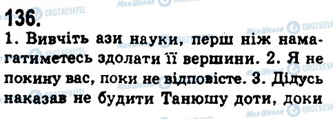 ГДЗ Українська мова 9 клас сторінка 136